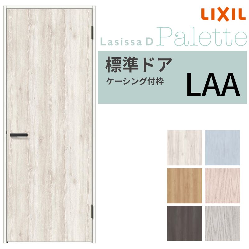 LIXIL 室内ドア ラシッサD パレット ケーシング付枠 LAA 片開き 旗丁番仕様 錠付き/錠なし 05520/0620/06520/07720/0820/0920 リクシル 建具 交換 DIY