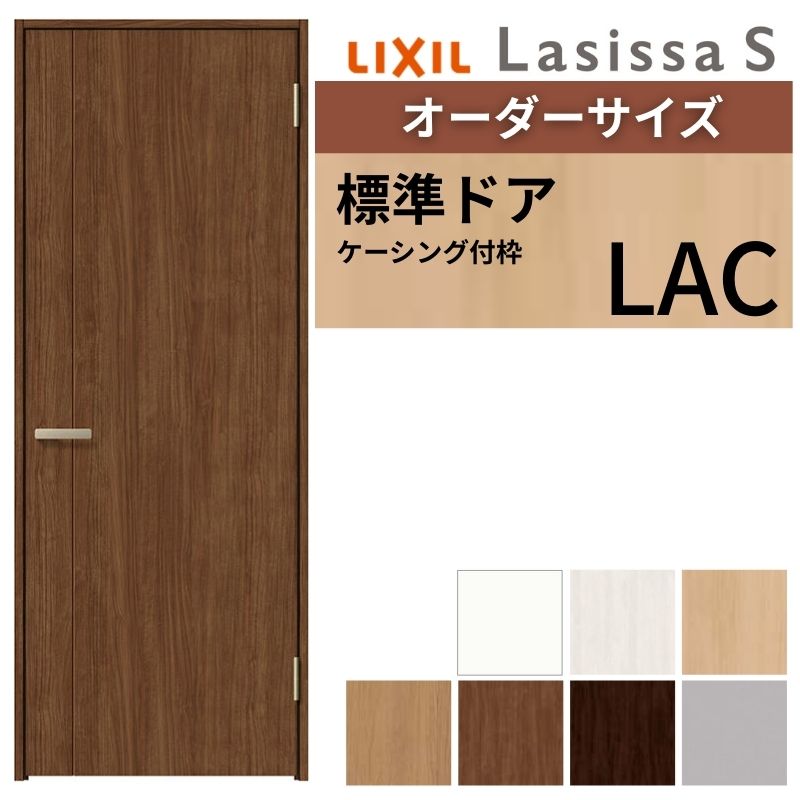 ラシッサ 【オーダーサイズ 】 LIXIL 室内ドア ラシッサS ケーシング付