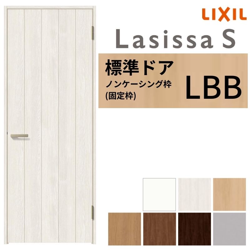 ラシッサ LIXIL 室内ドア ラシッサS ノンケーシング枠 LBB 片開き 旗丁