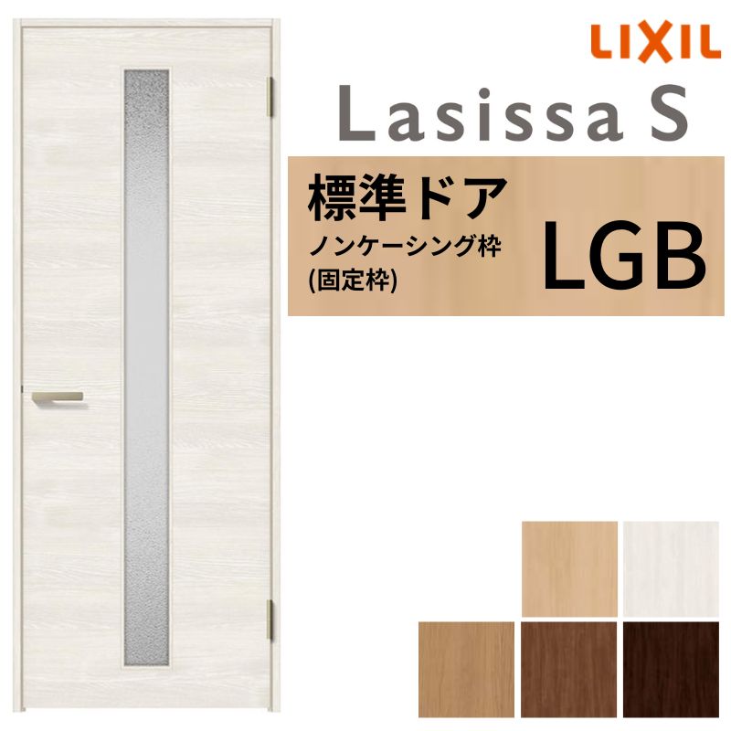 ラシッサ 【オーダーサイズ 】 LIXIL 室内ドア ラシッサS ノン