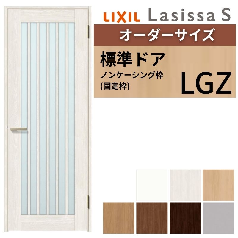 【オーダーサイズ 】 LIXIL 室内ドア ラシッサS ノンケーシング枠 LGZ 片開き 旗丁番 錠付き/錠なし W597〜957×H1740〜2425mm ガラス入 リクシル 建具 DIY