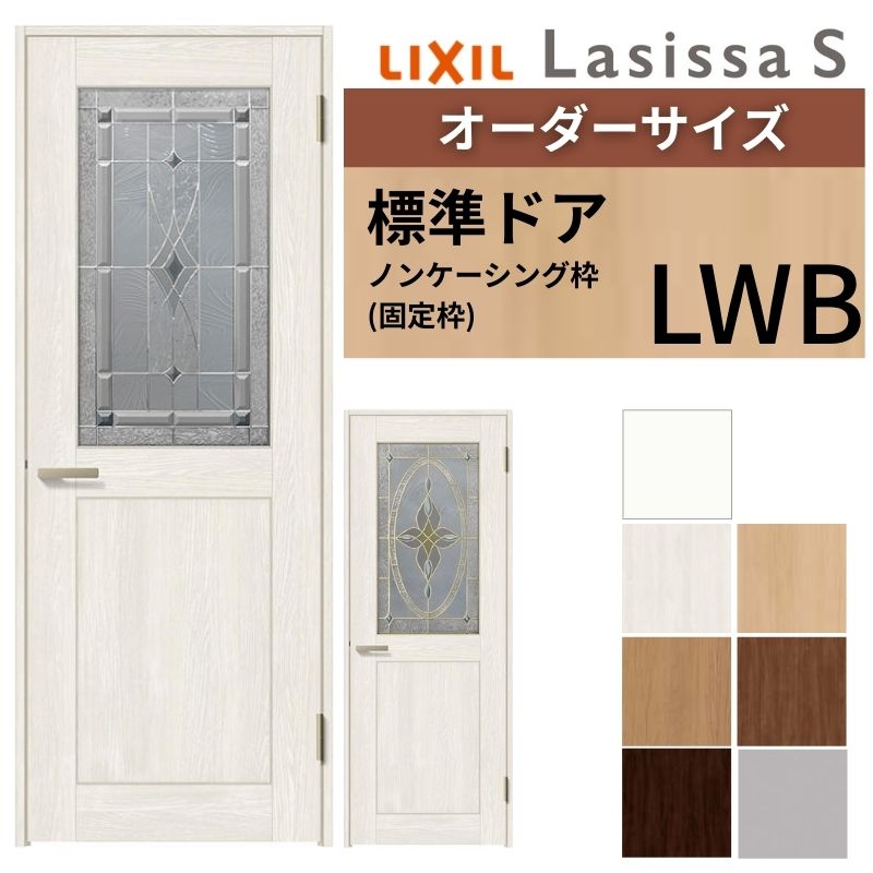 【オーダーサイズ 】 LIXIL 室内ドア ラシッサS ノンケーシング枠 LWB 片開き 旗丁番 錠付き/錠なし W648〜957×H2003〜2163mm ガラス入 クラシック DIY