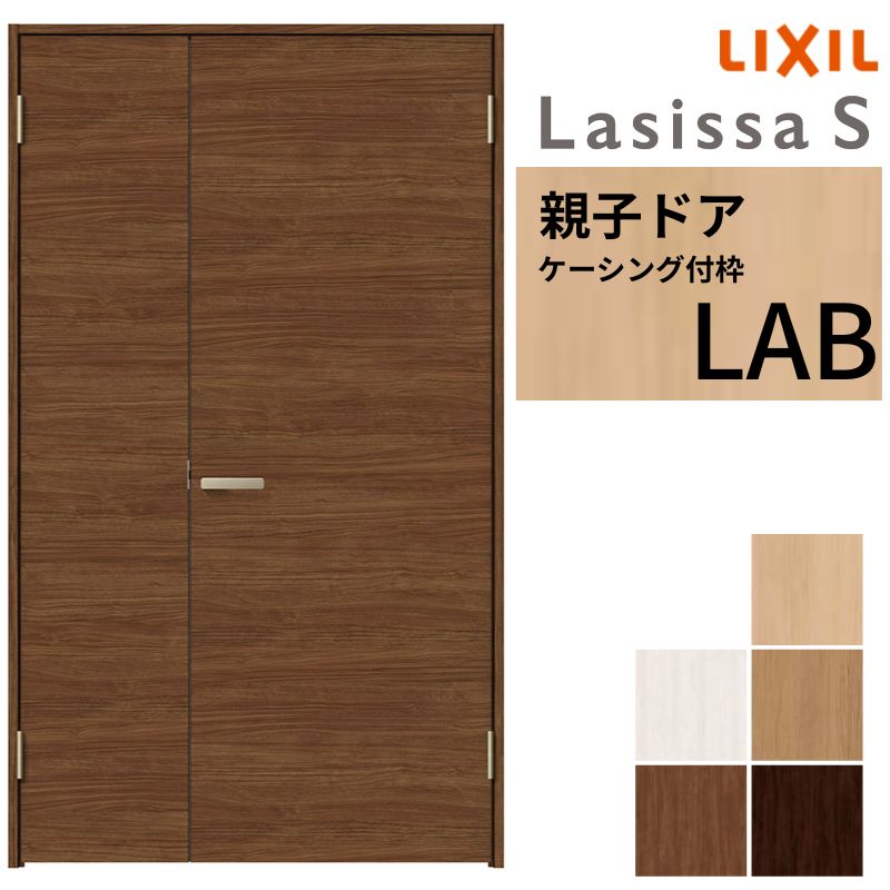 ラシッサ LIXIL 室内ドア 親子ドア ラシッサS ケーシング付枠 LAB 錠