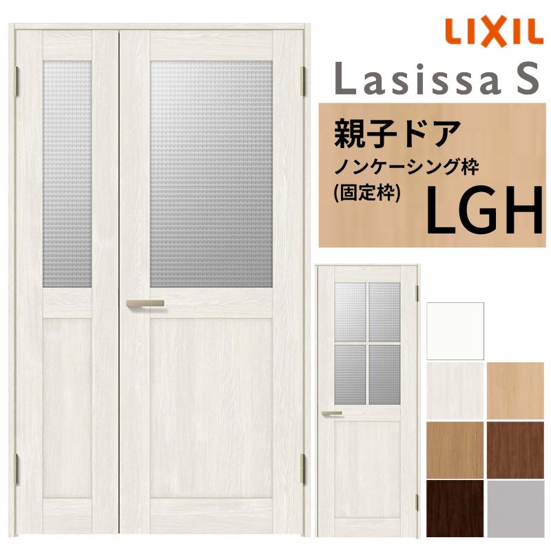 LIXIL 室内ドア 親子ドア ラシッサS ノンケーシング枠 LGH 錠付き/錠なし 1220 W1188×H2023mm ガラス入り リクシル 建具 リビングドア 交換 リフォーム DIY
