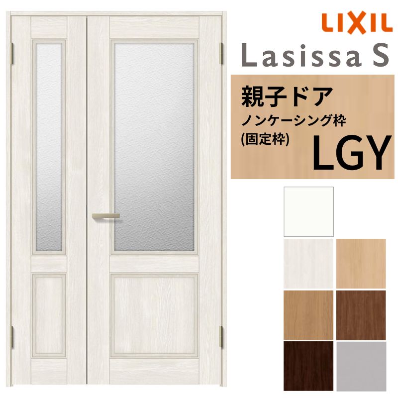 ラシッサ LIXIL 室内ドア 親子ドア ラシッサS ノンケーシング枠 LGY 錠 