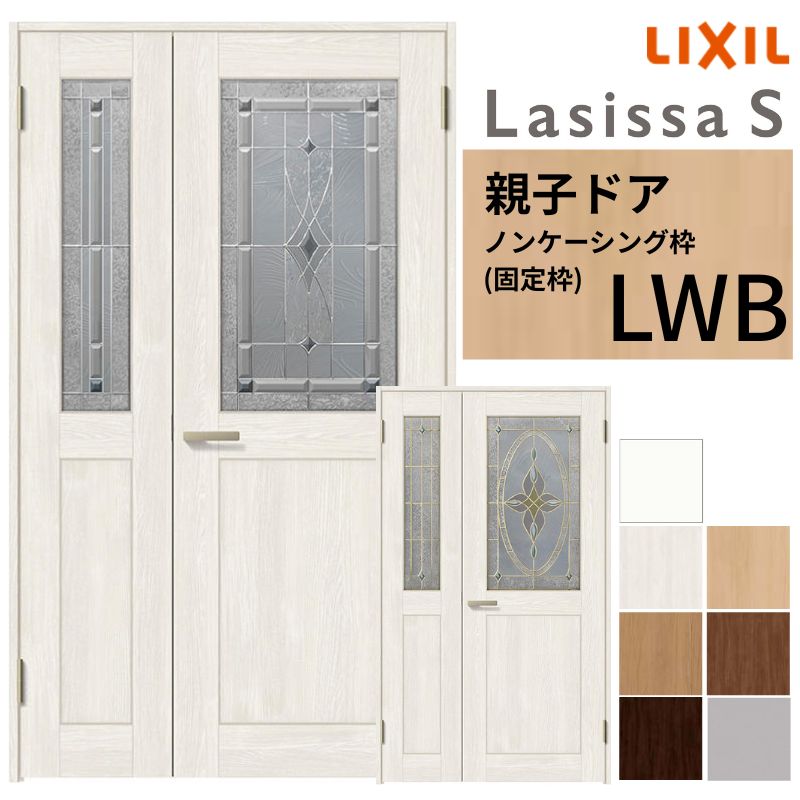 ラシッサ LIXIL 室内ドア 親子ドア ラシッサS ノンケーシング枠 LWB 錠 