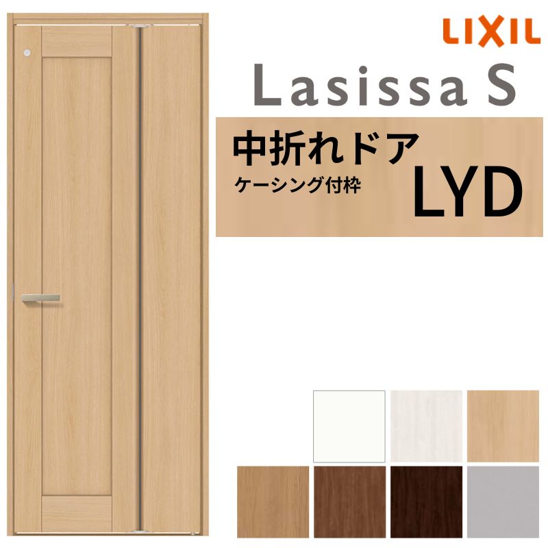 決まりました。中折れドア ラシッサ LIXIL 中折れドア ラシッサS ケーシング付枠 LYD 錠付き/錠