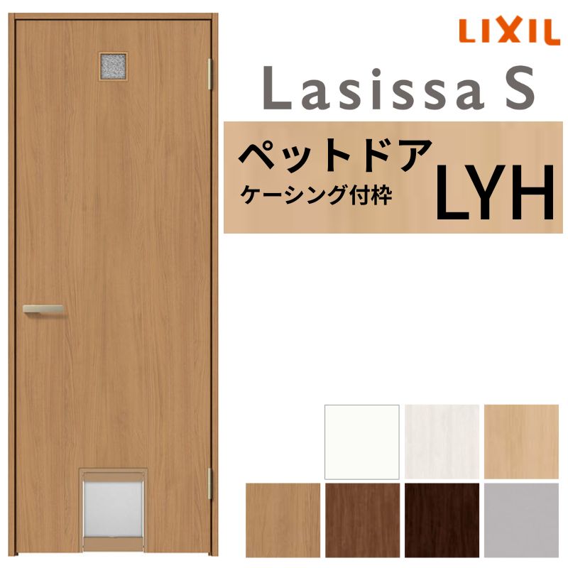ラシッサ LIXIL ペットドア ラシッサS ケーシング付枠 LYH 片開き 旗丁