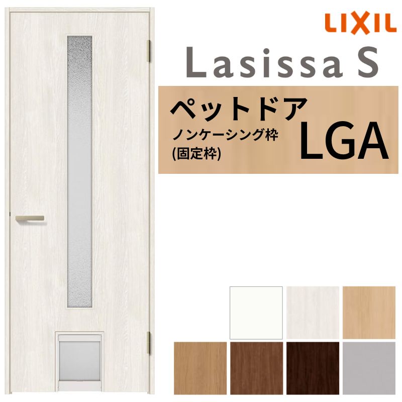 LIXIL ペットドア ラシッサS ノンケーシング枠 LGA 片開き 旗丁番仕様 猫 小型犬 中型犬用 くぐり戸付 07720(W778×2023mm) 建具 交換 リフォーム DIY