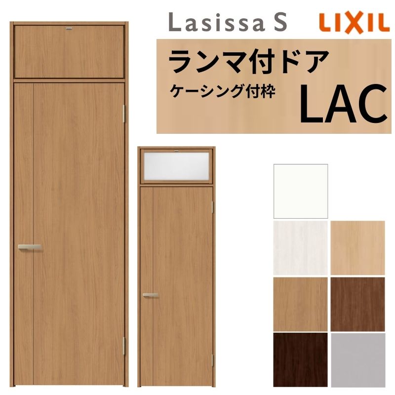 LIXIL ランマ付 室内ドア ラシッサS ケーシング付枠 LAC 片開き 錠付き/錠なし 07724 W778×H2400mm リクシル 建具 リビングドア 交換 リフォーム DIY