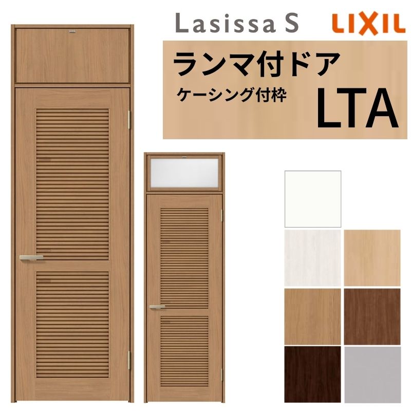ラシッサ LIXIL ランマ付 採風 ラシッサS ケーシング付枠 LTA 片開き