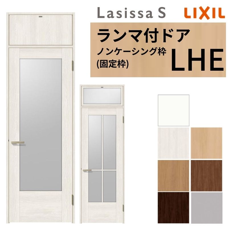 ラシッサ LIXIL ランマ付 室内ドア ラシッサS ノンケーシング枠 LHE 片