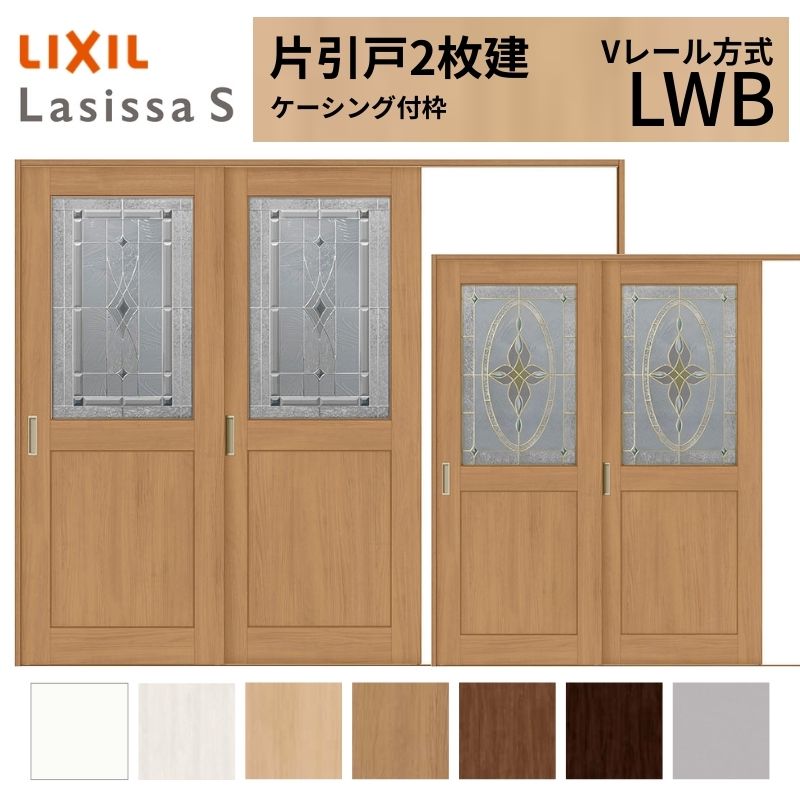 LIXIL ラシッサS 片引戸 2枚建 Vレール方式 LWB ケーシング付枠 2420 W2432×H2023mm リクシル 室内引戸 ガラスタイプ 引き戸 建具 交換 リフォーム DIY
