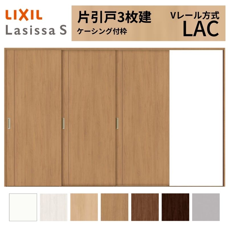 LIXIL ラシッサS 片引戸 3枚建 Vレール方式 LAC ケーシング付枠  3220 W3220×H2023mm リクシル 室内引戸 標準タイプ 引き戸 建具 交換 リフォーム DIY