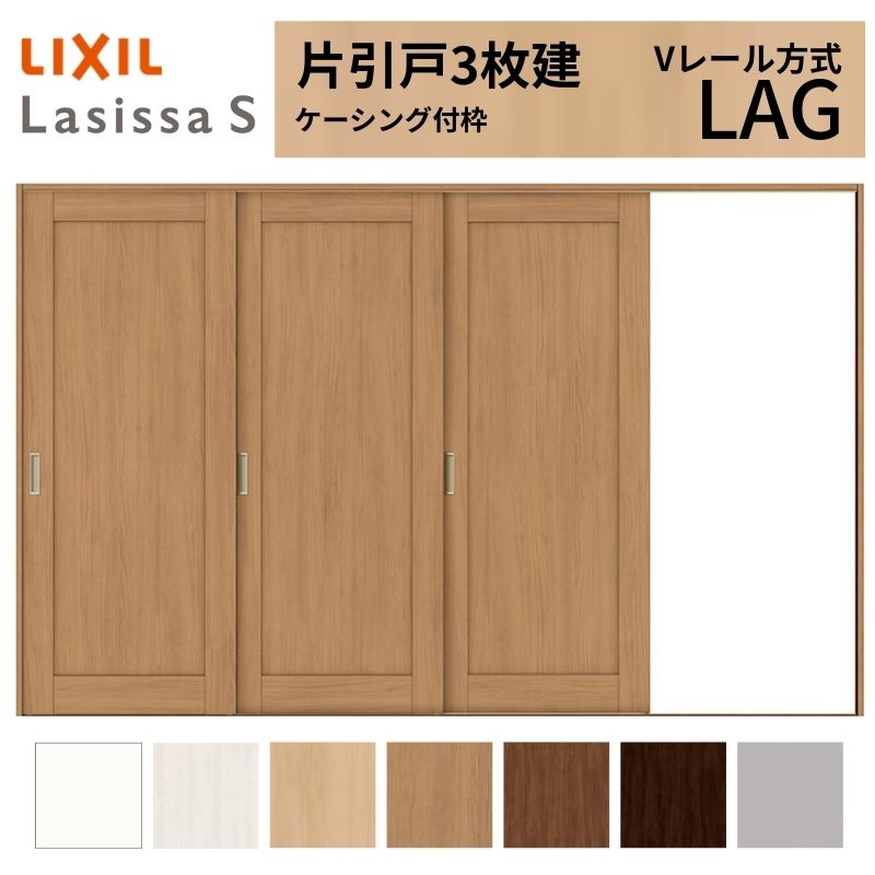 LIXIL ラシッサS 片引戸 3枚建 Vレール方式 LAG ケーシング付枠 3220 W3220×H2023mm リクシル 室内引戸 標準タイプ 引き戸 建具 交換 リフォーム DIY