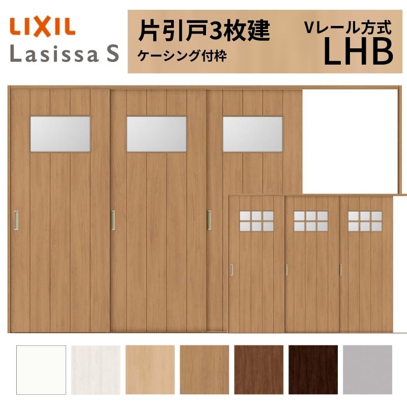 LIXIL ラシッサS 片引戸 3枚建 Vレール方式 LHB ケーシング付枠 3220 W3220×H2023mm リクシル 室内引戸 ガラスタイプ 引き戸 建具 交換 リフォーム DIY