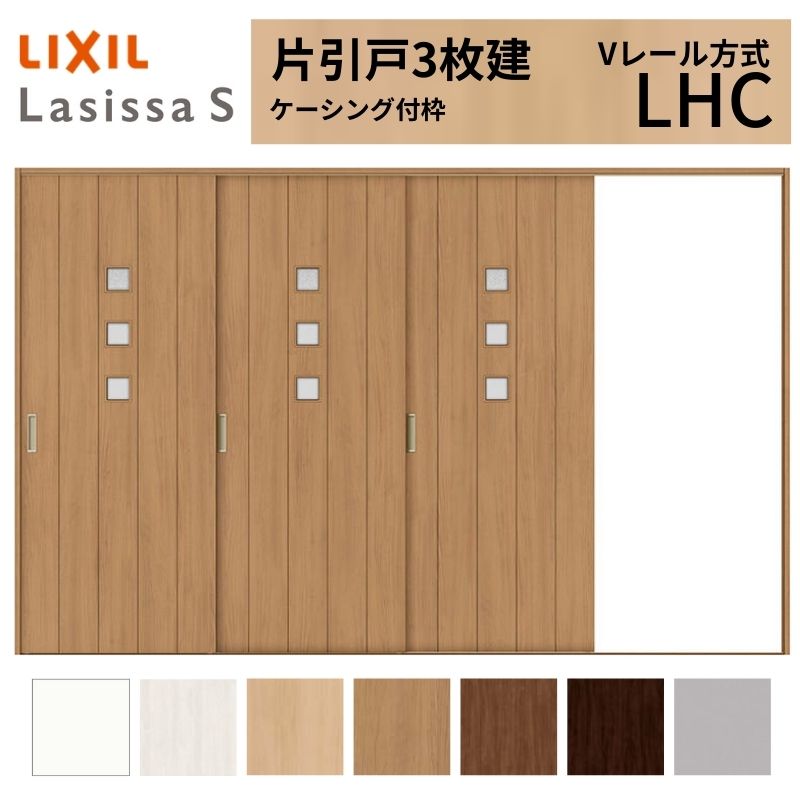 LIXIL ラシッサS 片引戸 3枚建 Vレール方式 LHC ケーシング付枠 3220 W3220×H2023mm リクシル 室内引戸 ガラスタイプ 引き戸 建具 交換 リフォーム DIY