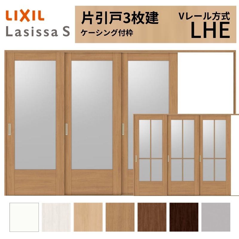 LIXIL ラシッサS 片引戸 3枚建 Vレール方式 LHE ケーシング付枠 3220 W3220×H2023mm リクシル 室内引戸 ガラスタイプ 引き戸 建具 交換 リフォーム DIY
