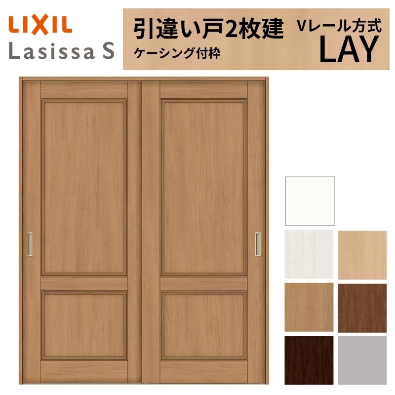 LIXIL 室内引戸 引違い戸 2枚建 ラシッサS ケーシング付枠  Vレール方式 標準タイプ LAY 1620/1820 リクシル 建具 交換 リフォーム DIY