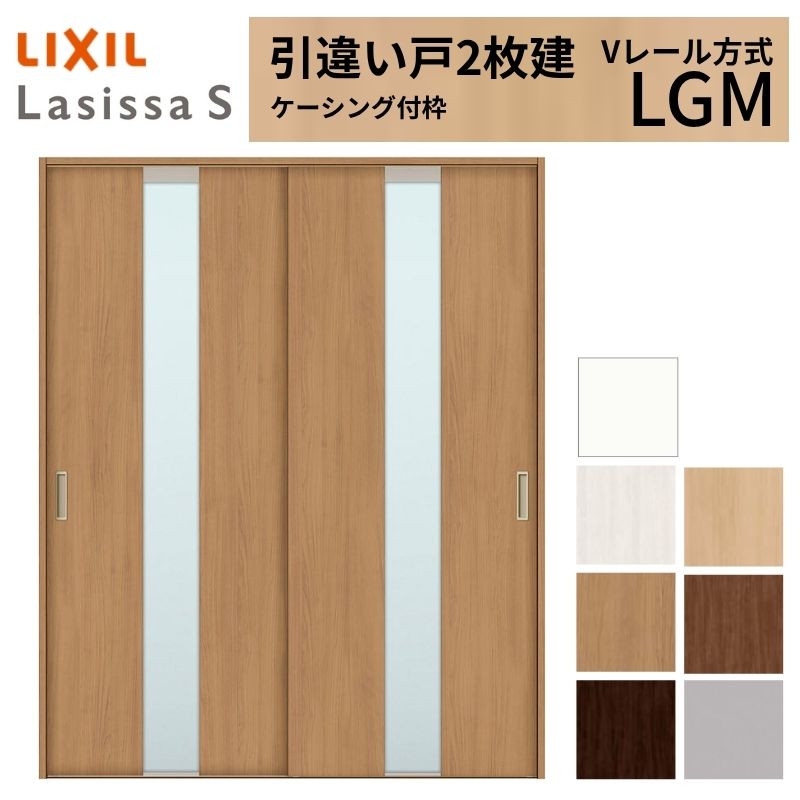 LIXIL 室内引戸 引違い戸 2枚建 ラシッサS ケーシング付枠  Vレール方式 ガラスタイプ LGM 1620/1820 リクシル 建具 交換 リフォーム DIY