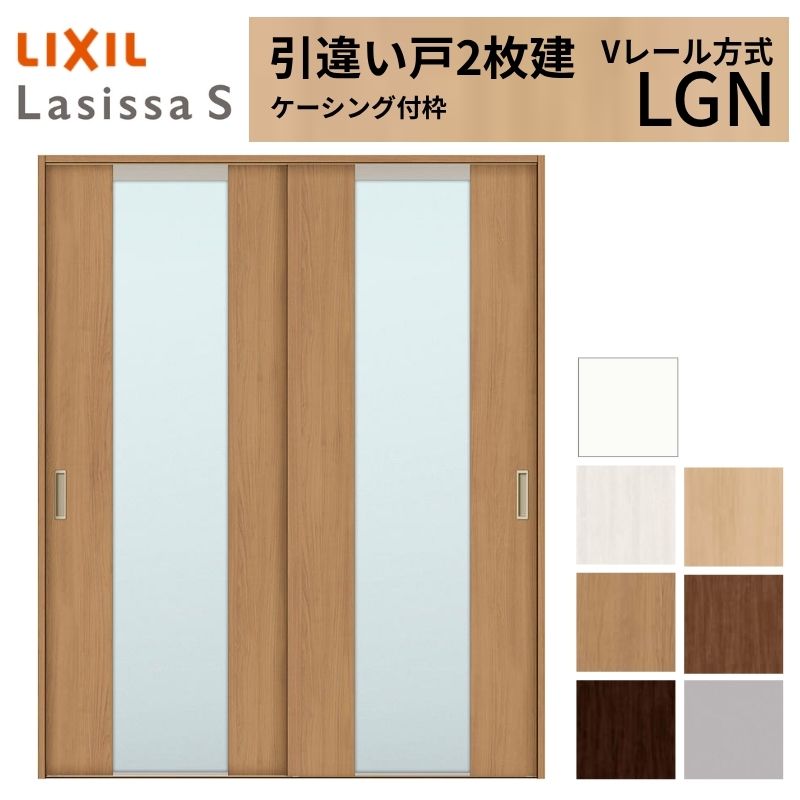 LIXIL 室内引戸 引違い戸 2枚建 ラシッサS ケーシング付枠  Vレール方式 ガラスタイプ LGN 1620/1820 リクシル 建具 交換 リフォーム DIY