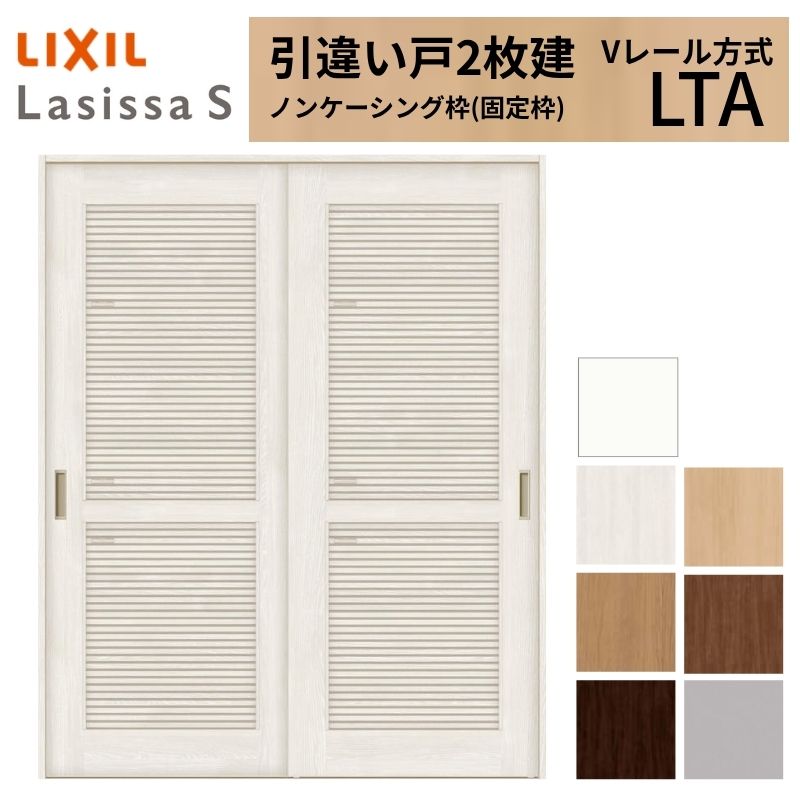 ラシッサ LIXIL 室内引戸 引違い戸 2枚建 ラシッサS ノンケーシング枠