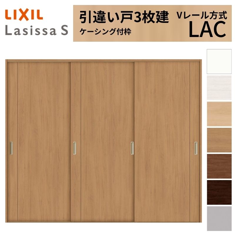 LIXIL 室内引戸 引違い戸 3枚建 ラシッサS ケーシング付枠  Vレール方式 標準タイプ LAC 2420 W2432×H2023mm リクシル 建具 交換 リフォーム DIY