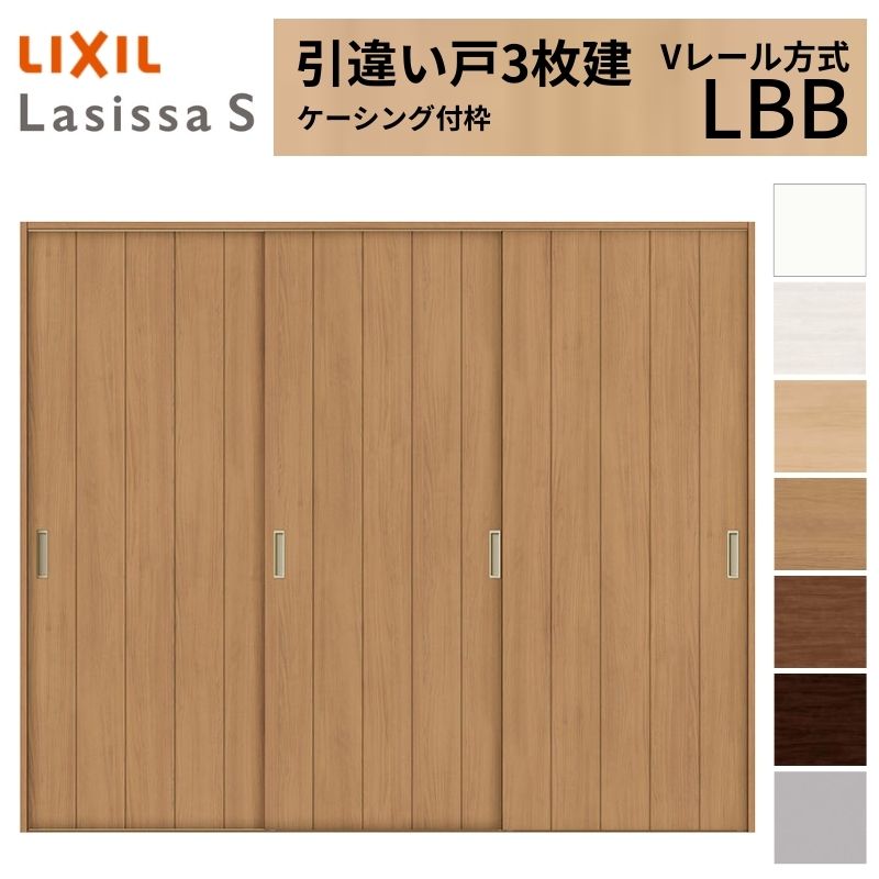 LIXIL 室内引戸 引違い戸 3枚建 ラシッサS ケーシング付枠  Vレール方式 標準タイプ LBB 2420 W2432×H2023mm リクシル 建具 交換 リフォーム DIY