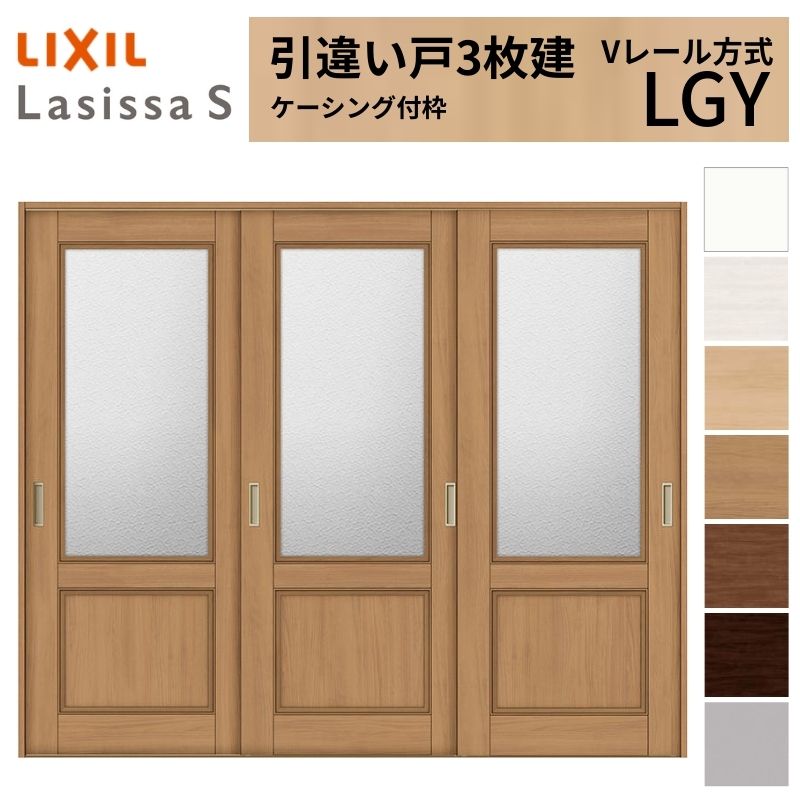 LIXIL 室内引戸 引違い戸 3枚建 ラシッサS ケーシング付枠 Vレール方式 ガラスタイプ LGY 2420 W2432×H2023mm リクシル 建具 交換 リフォーム DIY