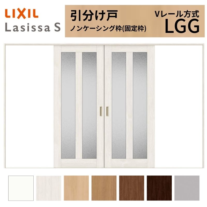 LIXIL 室内引戸 引分け戸 ラシッサS ノンケーシング枠 Vレール方式 LGG ガラスタイプ 3220 W3253×H2023mm リクシル 建具 交換 リフォーム DIY