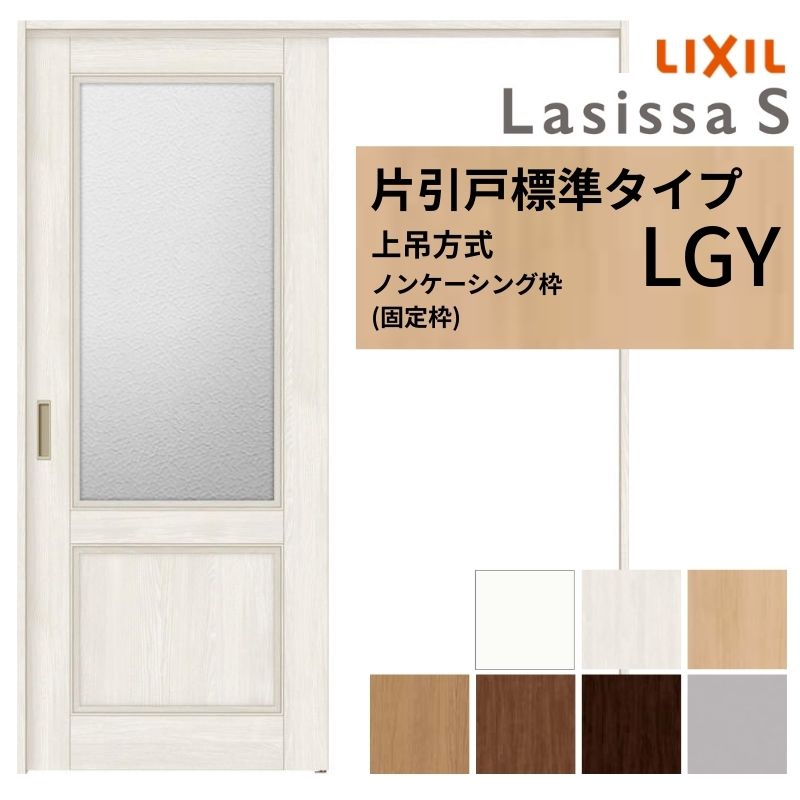 LIXIL 室内引戸 上吊方式 片引戸 標準タイプ ラシッサS ガラスタイプ LGY ノンケーシング枠 1220/1320/1420/1620/1820 リクシル 室内建具 リフォーム DIY