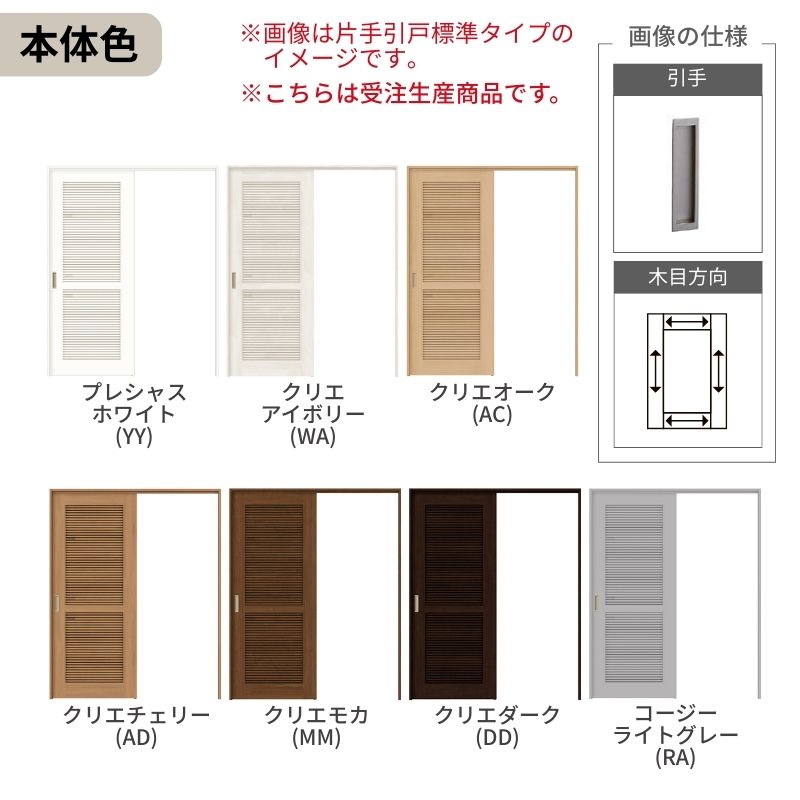 オーダーサイズ LIXIL 通風タイプ 室内引戸 上吊方式 引込み戸 標準タイプ ラシッサＳ LTA ノンケーシング枠 W1188〜1992mm×Ｈ1750〜2430mm リクシル 建具 DIY_3