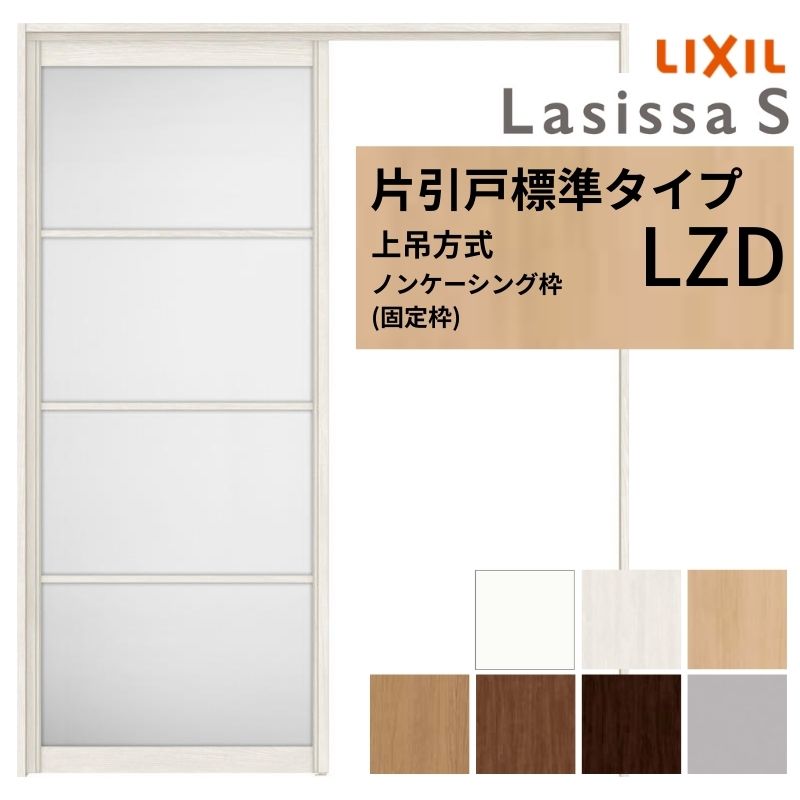 ラシッサ LIXIL 室内引戸 上吊方式 片引戸 標準タイプ ラシッサS