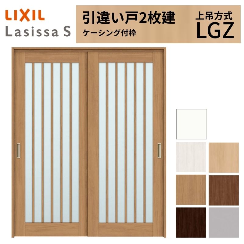 LIXIL 室内引戸 上吊方式 引違い戸 2枚建 ラシッサS ガラスタイプ LGZ ケーシング付枠 1620/1820 リクシル 室内建具 引き違い リフォーム DIY
