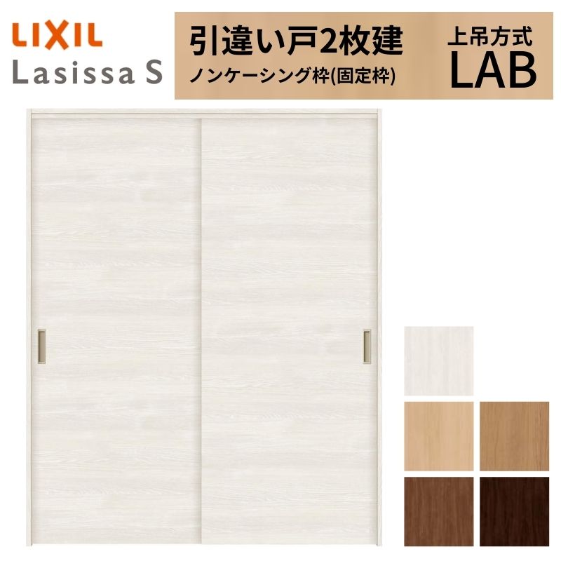 LIXIL 室内引戸 上吊方式 引違い戸 2枚建 ラシッサS パネルタイプ LAB ノンケーシング枠 1620/1820 リクシル 室内建具 引き違い リフォーム DIY