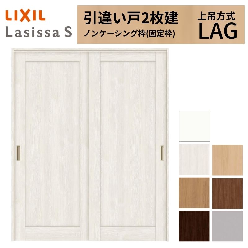 ラシッサ LIXIL 室内引戸 上吊方式 引違い戸 2枚建 ラシッサS パネル