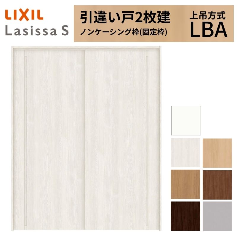 LIXIL 室内引戸 上吊方式 引違い戸 2枚建 ラシッサS パネルタイプ LBA ノンケーシング枠 1620/1820 リクシル 室内建具 引き違い リフォーム DIY