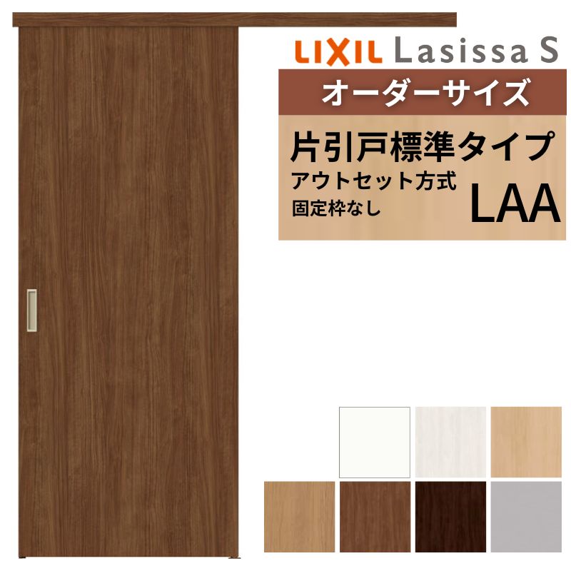 ラシッサ オーダーサイズLIXIL 室内引戸 片引戸 アウトセット 固定枠