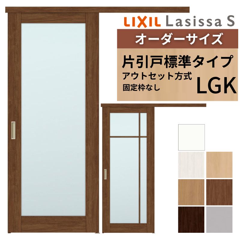 ラシッサ オーダーサイズLIXIL 室内引戸 片引戸 アウトセット 固定枠