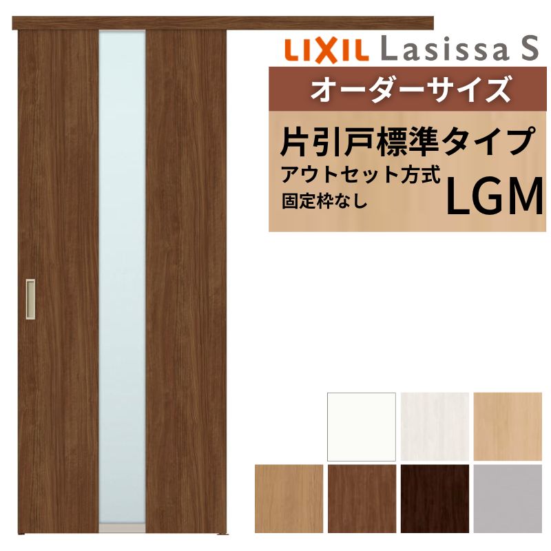 オーダーサイズLIXIL 室内引戸 片引戸 アウトセット 固定枠なし ラシッサS ガラス入り LGM DW540〜990×DH1700〜2380mm リクシル 建具 交換 リフォーム DIY