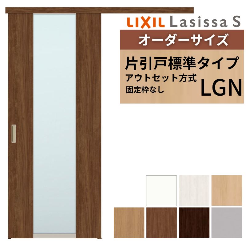 オーダーサイズLIXIL 室内引戸 片引戸 アウトセット 固定枠なし ラシッサS ガラス入り LGN DW540〜990×DH1700〜2380mm リクシル 建具 交換 リフォーム DIY