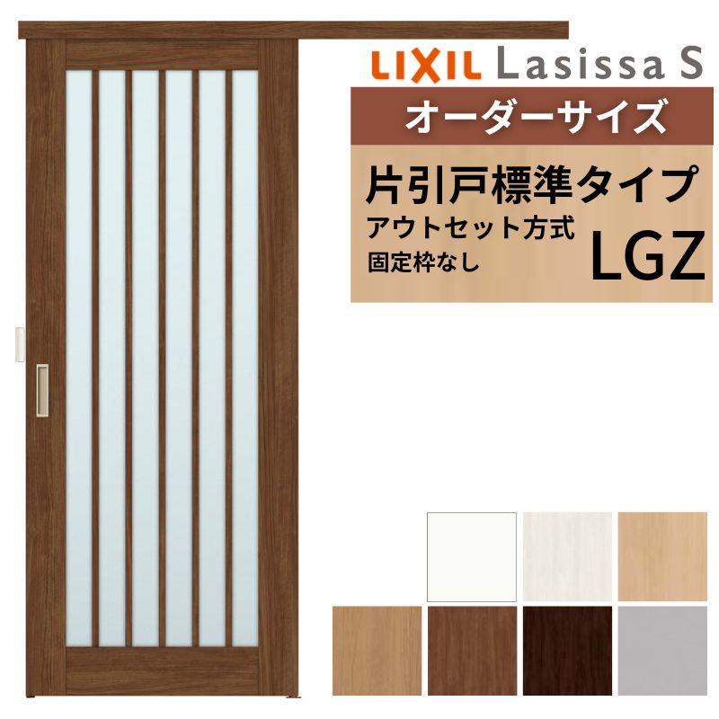 ラシッサ オーダーサイズLIXIL 室内引戸 片引戸 アウトセット 固定枠