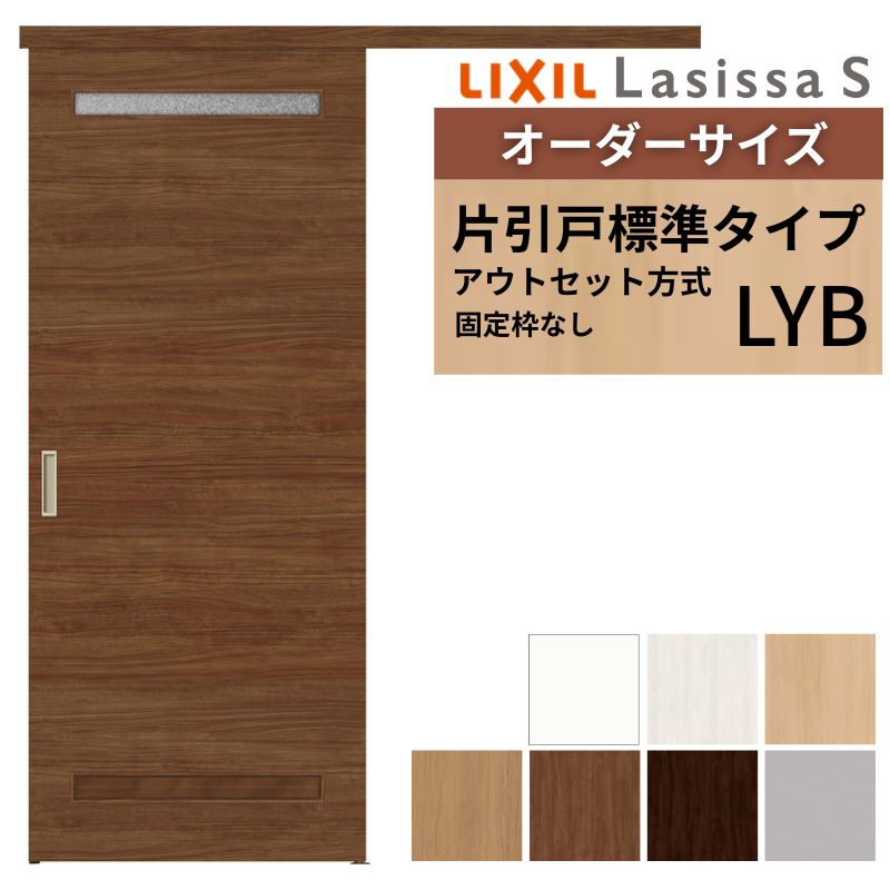 ラシッサ オーダーサイズLIXIL 室内引戸 片引戸 アウトセット 固定枠 