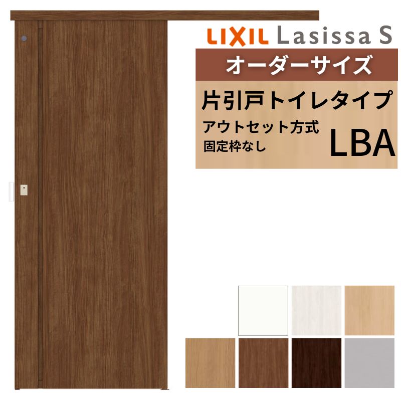 オーダーサイズLIXIL 室内引戸 片引戸 アウトセット 固定枠なし ラシッサS トイレタイプ LBA DW540〜990×DH1700〜2380mm リクシル 建具 交換 DIY