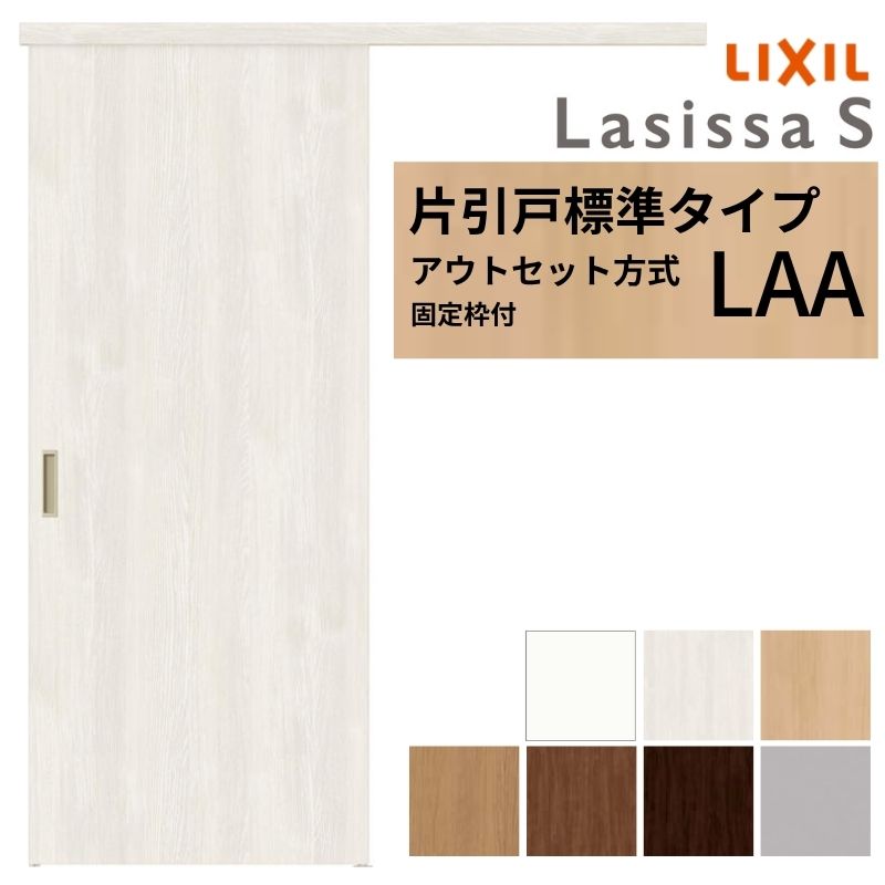 ラシッサ 【固定枠付】 LIXIL 室内引戸 片引戸 アウトセット方式 ノン 