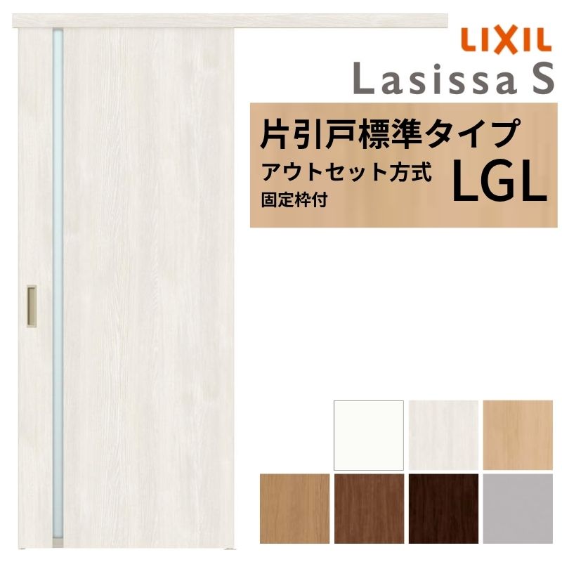 ラシッサ 【固定枠付】 LIXIL 室内引戸 片引戸 アウトセット方式 ノン 