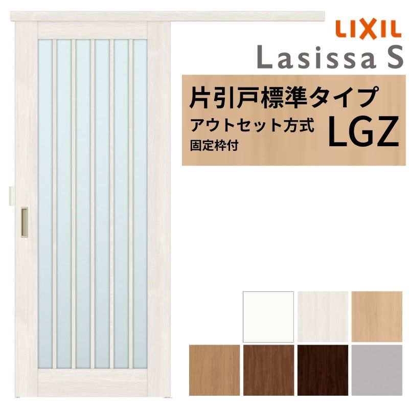 ラシッサ 【固定枠付】 LIXIL 室内引戸 片引戸 アウトセット方式 ノン