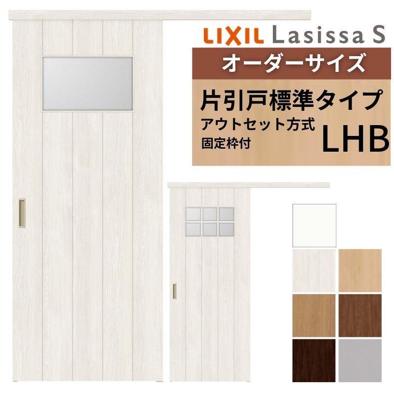 ラシッサ 【固定枠付】 オーダーサイズ LIXIL 室内引戸 片引戸 アウト