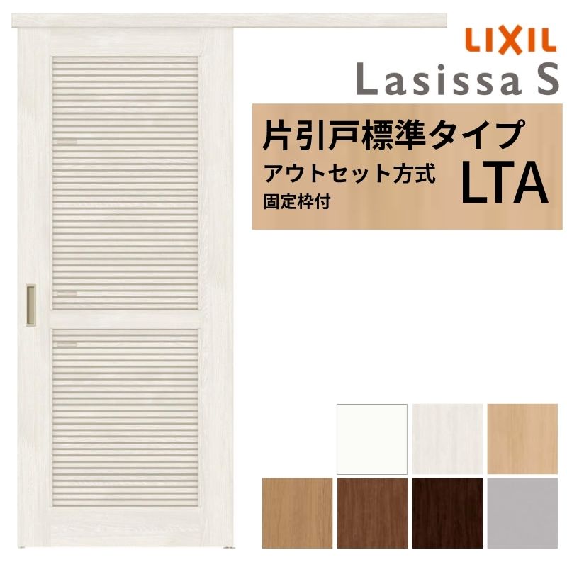 ラシッサ 【固定枠付】 LIXIL 室内引戸 片引戸 アウトセット方式 ノン