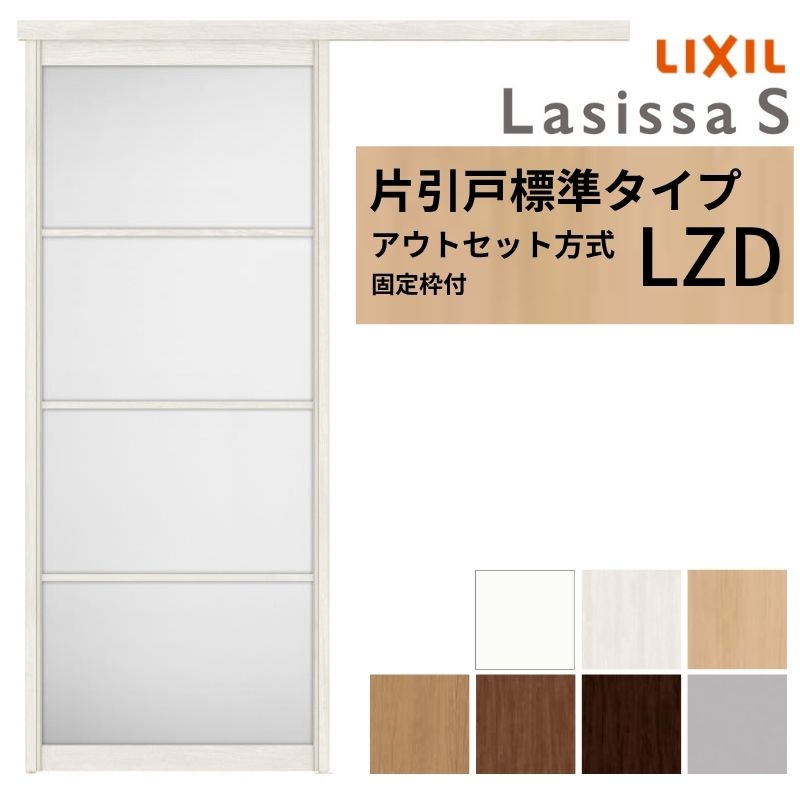 【固定枠付】 LIXIL 室内引戸 片引戸 アウトセット方式 ノンケーシング枠 ラシッサS アルミタイプ LZD 1320/1520/1620/1820 リクシル 建具 交換 リフォーム DIY